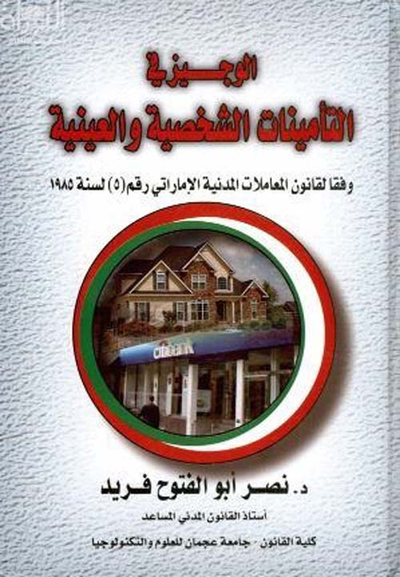 غلاف كتاب الوجيز في التأمينات الشخصية والعينية وفقاً لقانون المعاملات المدنية الاماراتي رقم 5 لسنة 1985م