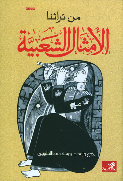 غلاف كتاب من تراثنا الأمثال الشعبية