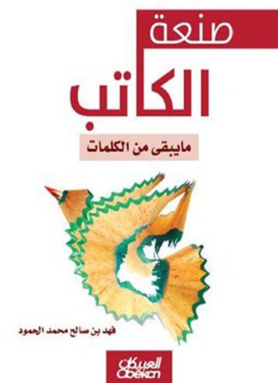 غلاف كتاب صنعه الكاتب ؛ مايبقى من الكلمات