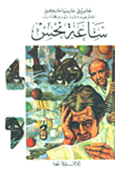 غلاف كتاب ساعة نحس