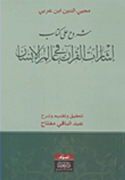 غلاف كتاب شروح على كتاب إشارات القرآن في عالم الإنسان