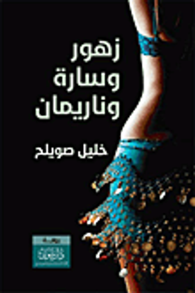 غلاف كتاب زهور وسارة وناريمان