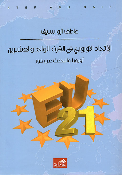 غلاف كتاب الإتحاد الأوروبي في القرن الواحد والعشرين ؛ أوروبا والبحث عن دور