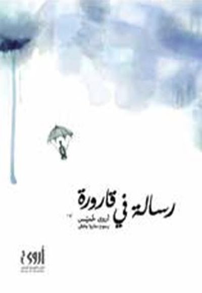 غلاف كتاب رسالة في قارورة
