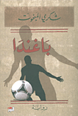 غلاف كتاب باغندا
