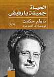 غلاف كتاب الحياة جميلة يا رفيقي
