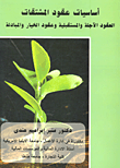 غلاف كتاب أساسيات عقود المشتقات "العقود الآجلة والمستقبلية وعقود الخيار والمبادلة"