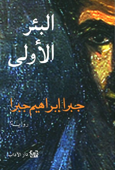 غلاف كتاب البئر الأولى ؛ فصول من سيرة ذاتية