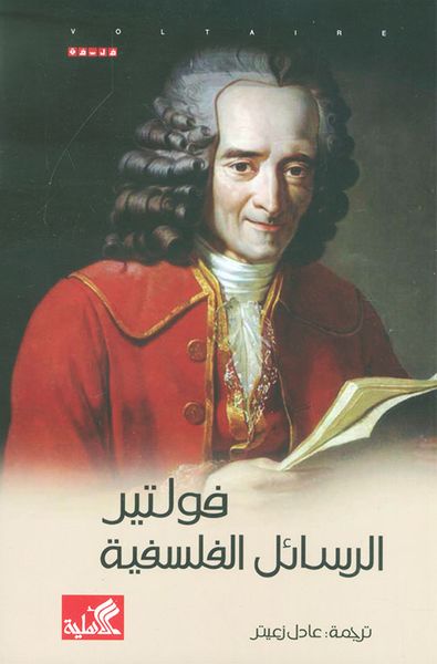 غلاف كتاب الرسائل الفلسفية