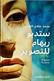 غلاف كتاب ستديو ريهام للتصوير "مجموعة قصصية"