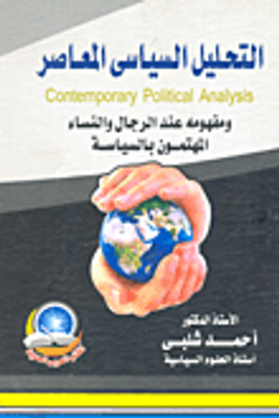 غلاف كتاب التحليل السياسي المعاصر.. ومفهومه عند الرجال والنساء المهتمون بالسياسة