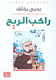 غلاف كتاب راكب الريح