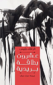 غلاف كتاب عشرون بطاقة بريدية