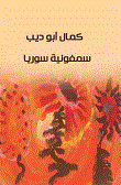 غلاف كتاب سيمفونية سوريا