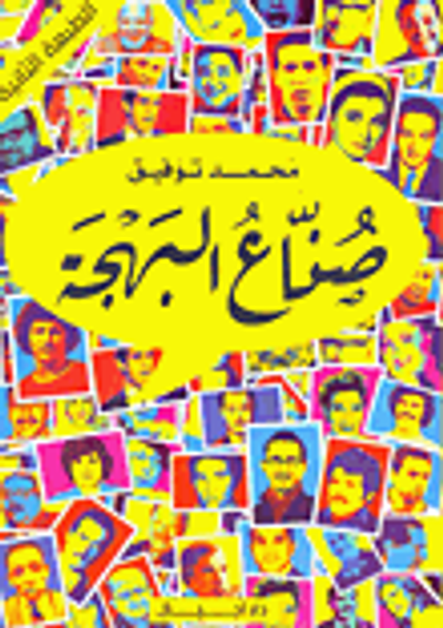 غلاف كتاب صناع البهجة