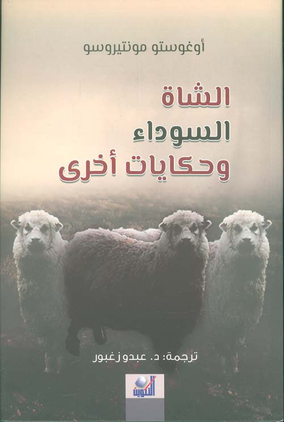 غلاف كتاب الشاة السوداء وحكايات أخرى