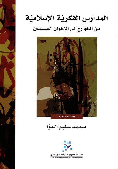 غلاف كتاب المدارس الفكرية الإسلامية ؛ من الخوارج إلى الإخوان المسلمين