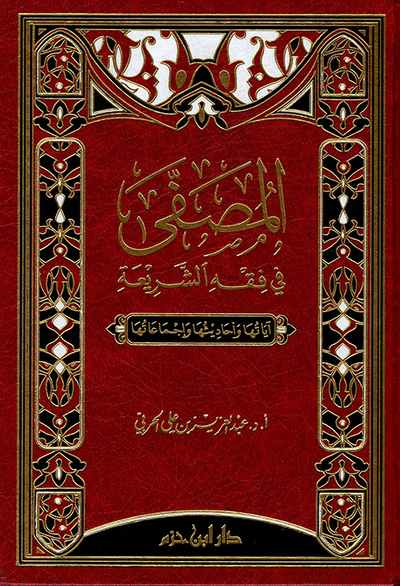 غلاف كتاب المصفى في فقه الشريعة