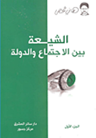 غلاف كتاب الشيعة بين الاجتماع والدولة الجزء الأول