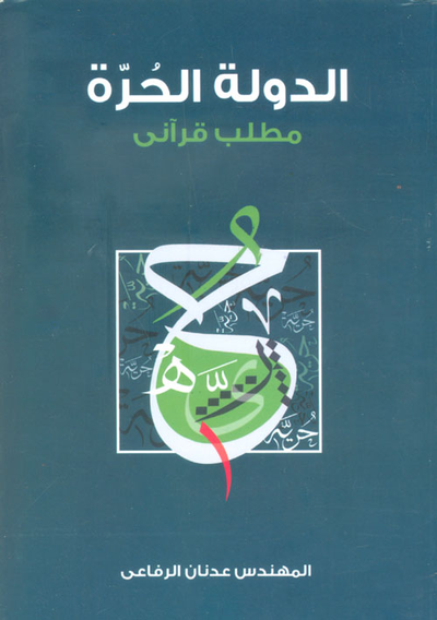 غلاف كتاب الدولة الحرة ؛ مطلب قرآني