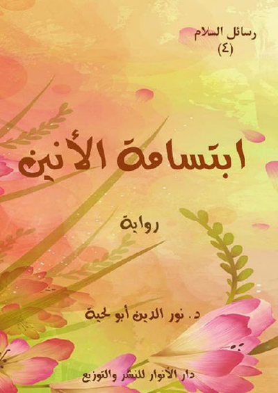غلاف كتاب ابتسامة الأنين
