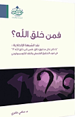 غلاف كتاب فمن خلق الله؟