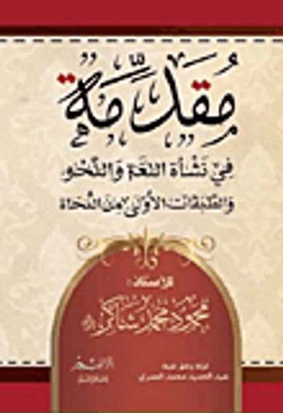 غلاف كتاب مقدمة فى نشأة اللغة والنحو والطبقات الأولى من النحاة