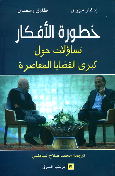 غلاف كتاب خطورة الأفكار ؛ تساؤلات حول كبرى القضايا المعاصرة