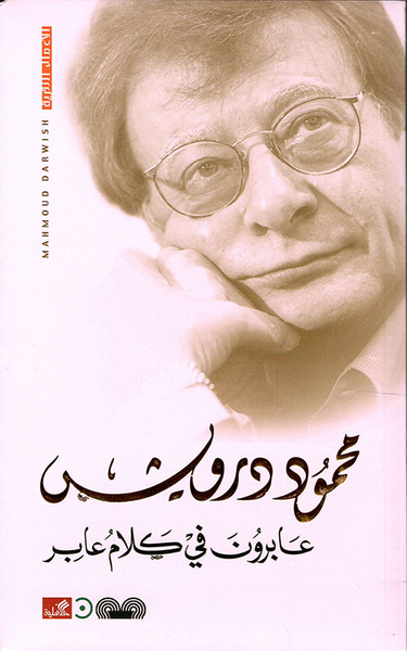 غلاف كتاب عابرون في كلام عابر