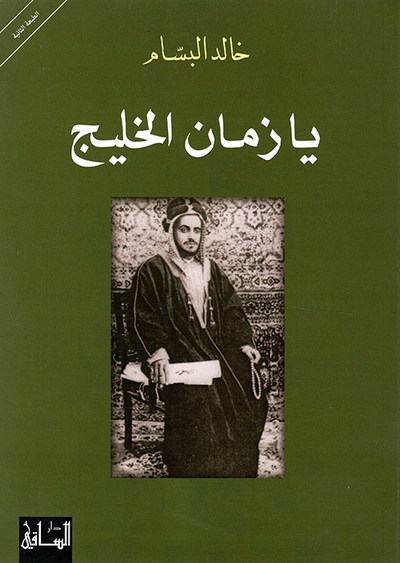 غلاف كتاب يا زمان الخليج