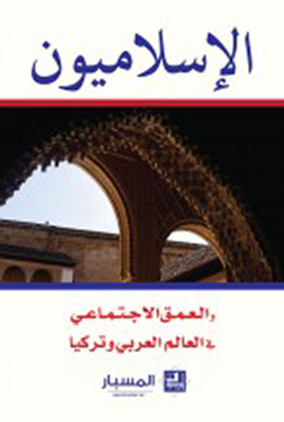 غلاف كتاب الإسلاميون والعمق الإجتماعي في العالم العربي وتركيا