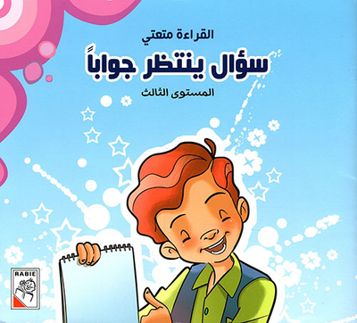 غلاف كتاب القراءة متعتي - المستوى الثالث