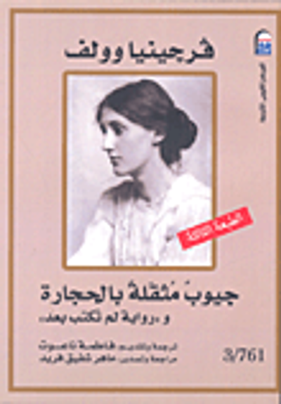 غلاف كتاب جيوب مثقلة بالحجارة و"رواية لم تكتب بعد"