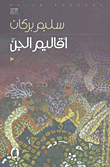 غلاف كتاب أقاليم الجن