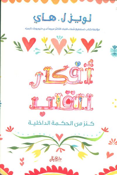 غلاف كتاب أفكار القلب ؛ كنز من الحكمة الداخلية