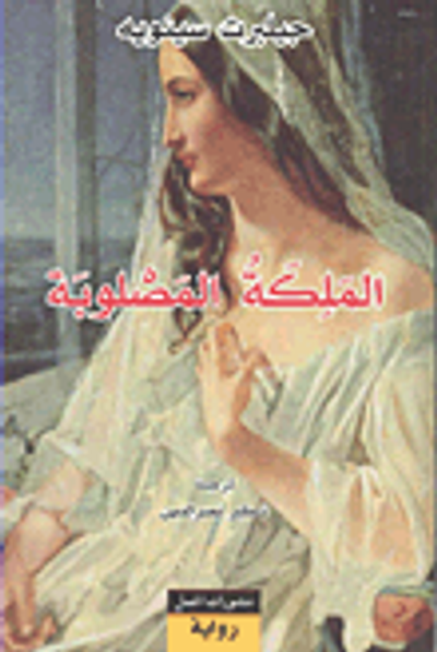 غلاف كتاب الملكة المصلوبة