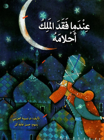 غلاف كتاب عندما فقد الملك احلامه