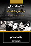 غلاف كتاب امرأة من كلمات