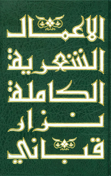 غلاف كتاب الأعمال الشعرية الكاملة لنزار قباني ج2