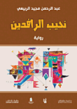 غلاف كتاب نحيب الرافدين