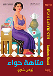 غلاف كتاب متاهة حواء