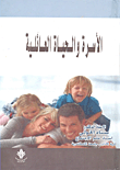 غلاف كتاب الأسرة والحياة العائلية