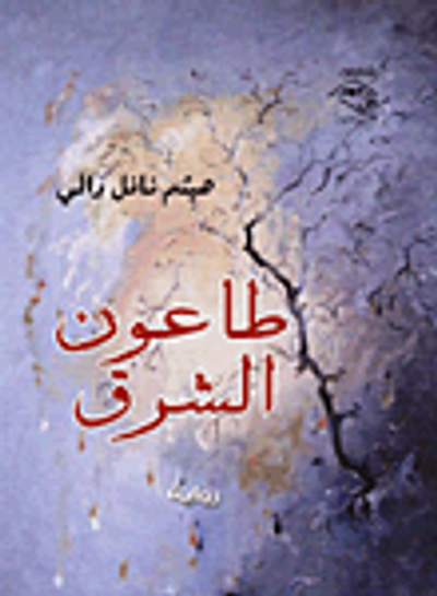 غلاف كتاب طاعون الشرق