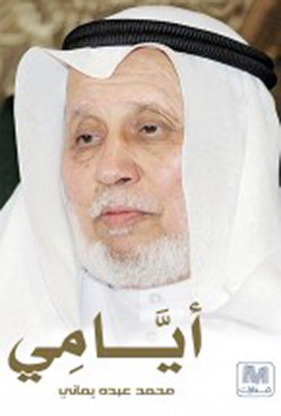 غلاف كتاب أيامي