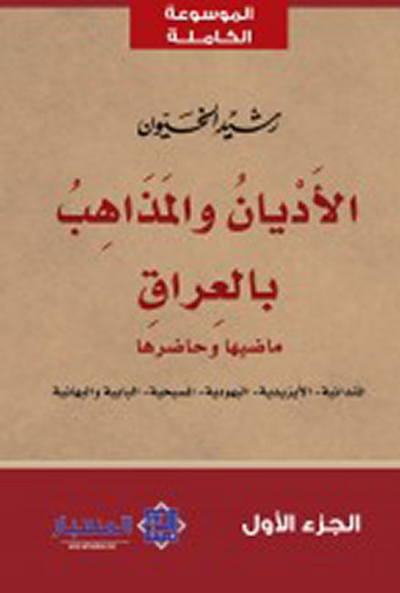 غلاف كتاب الأديان والمذاهب بالعراق