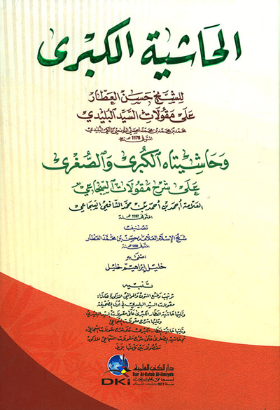 غلاف كتاب الحاشية الكبرى على مقولات البليدي وحاشيتاه الكبرى والصغرى على شرح مقولات السجاعي
