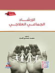 غلاف كتاب الإرشاد الجماعي العلاجي