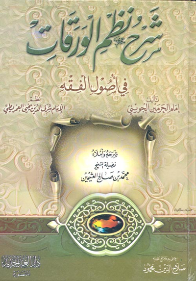 غلاف كتاب شرح نظم الورقات في أصول الفقه لإمام الحرمين الجوينى