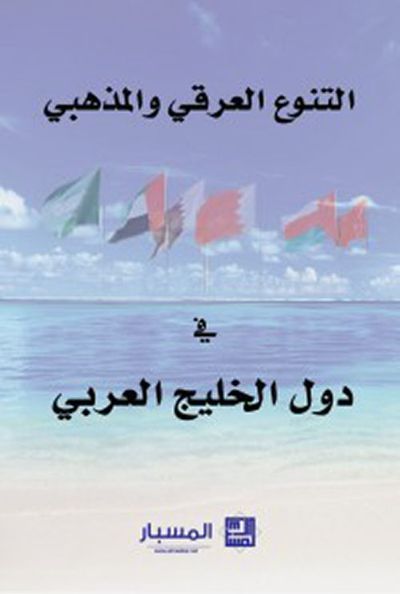 غلاف كتاب التنوع العرقي والمذهبي في دول الخليج العربي