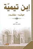 غلاف كتاب إبن تيمية حياته وعقائده